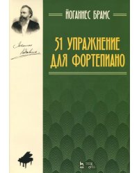 51 упражнение для фортепиано. Ноты