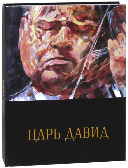 Царь Давид. Книга-альбом о жизни и творчестве Давида Ойстраха