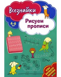 Всезнайки рисуют прописи