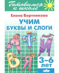 Учим буквы и слоги (для детей 3-6 лет)