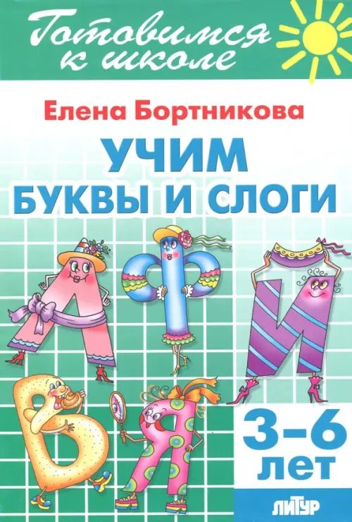 Учим буквы и слоги (для детей 3-6 лет)