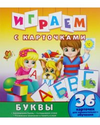 Играем с карточками. Буквы