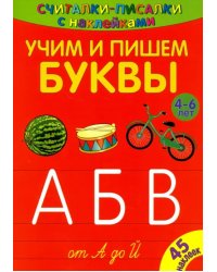 Считалки-писалки. Учим и пишем буквы от А до Й