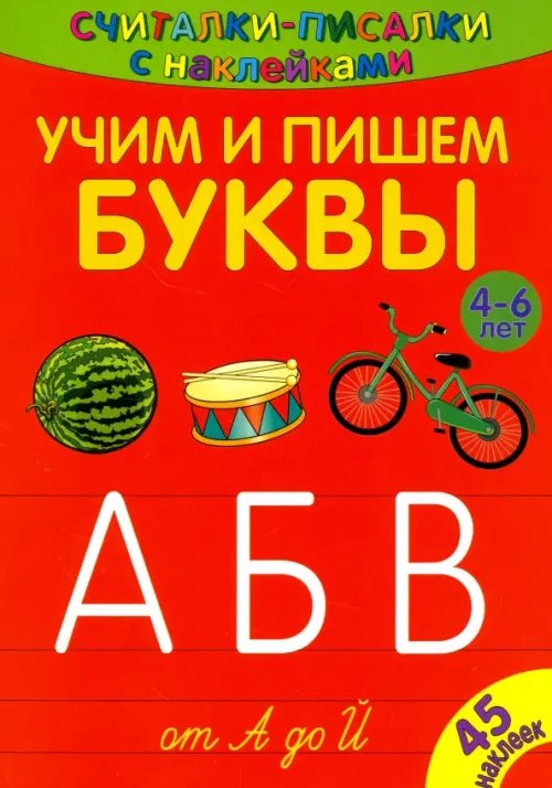 Считалки-писалки. Учим и пишем буквы от А до Й