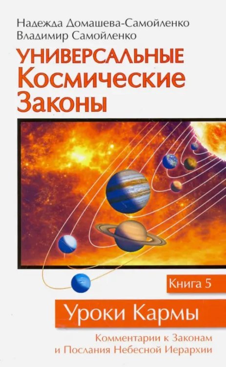 Универсальные Космические Законы. Книга 5. комментарии к Законам и Послания Небесной Иерархии