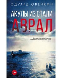 Акулы из стали. Аврал