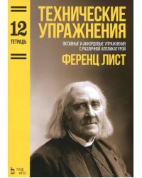 Технические упражнения. Октавные и аккордовые упражнения с различной аппликатурой. Тетрадь 12