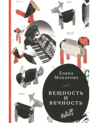 Как вылепить отфыркивание. В 3-х томах. Том 3. Вещность и вечность