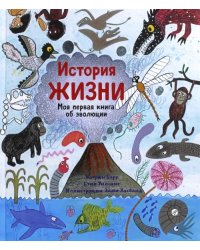 История жизни. Моя первая книга об эволюции