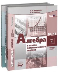 Алгебра. 10-11 классы. Учебник. В 2-х частях. Базовый уровень. ФГОС (количество томов: 2)