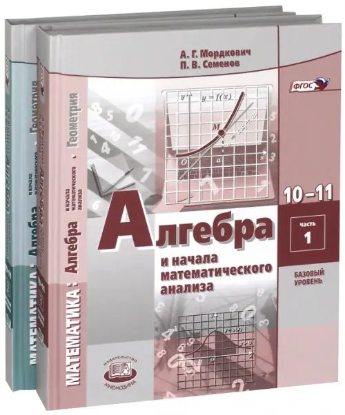 Алгебра. 10-11 классы. Учебник. В 2-х частях. Базовый уровень. ФГОС (количество томов: 2)