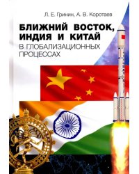 Ближний Восток, Индия и Китай в глобализационных процессах