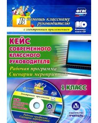 Кейс современного классного руководителя. 1 класс. Рабочая программа и сценарии мероприятий (+CD) (+ CD-ROM)