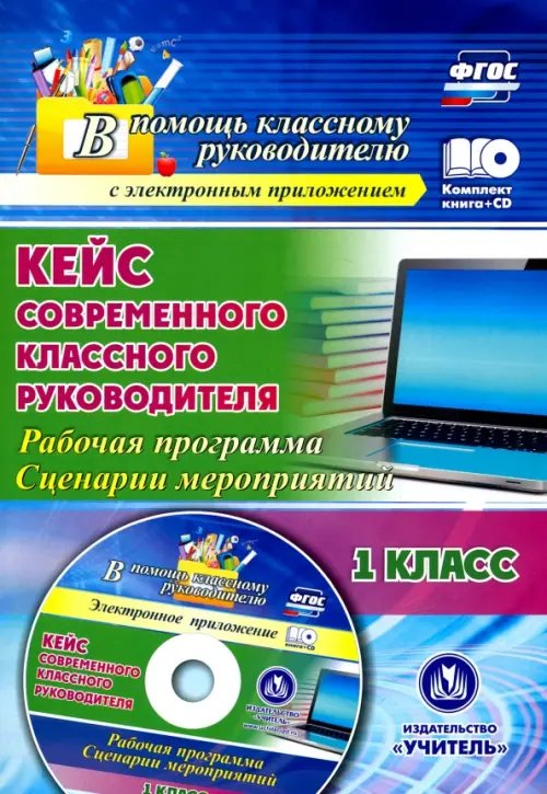 Кейс современного классного руководителя. 1 класс. Рабочая программа и сценарии мероприятий (+CD) (+ CD-ROM)