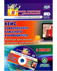 Кейс современного классного руководителя 3 класса. Рабочая программа и сценарии мероприятий (+CD) (+ CD-ROM)