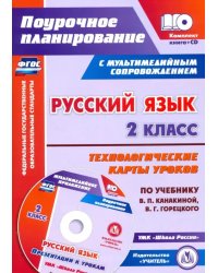 Русский язык. 2 класс. Технологические карты уроков по учебнику В.П. Канакиной, В.Г. Горецкого (+CD) (+ CD-ROM)