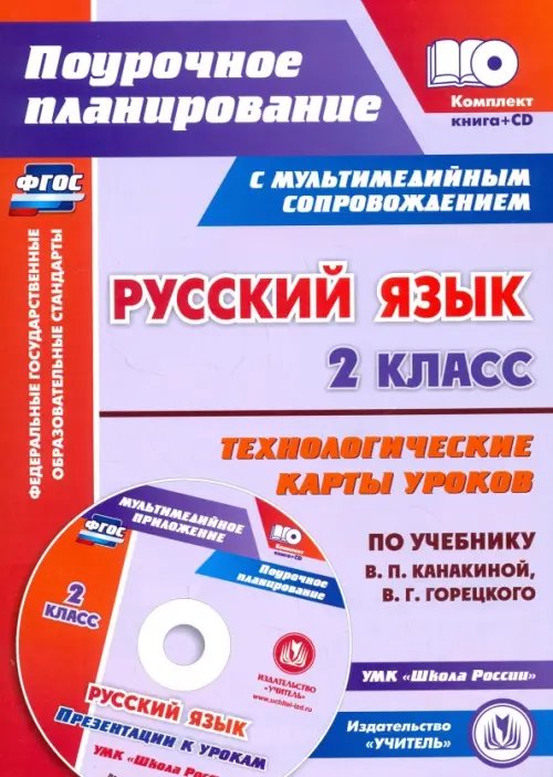 Русский язык. 2 класс. Технологические карты уроков по учебнику В.П. Канакиной, В.Г. Горецкого (+CD) (+ CD-ROM)