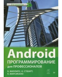 Android. Программирование для профессионалов. Руководство