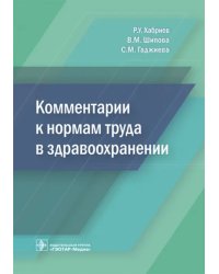 Комментарии к нормам труда в здравоохранении