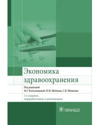 Экономика здравоохранения. Учебник