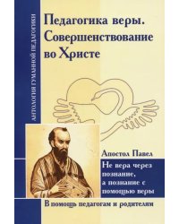 Педагогика веры. Совершенствование во Христе. Не вера через познание, а познание с помощью веры