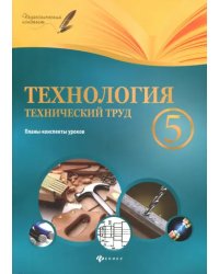 Технология. Технический труд. 5 класс. Планы-конспекты уроков