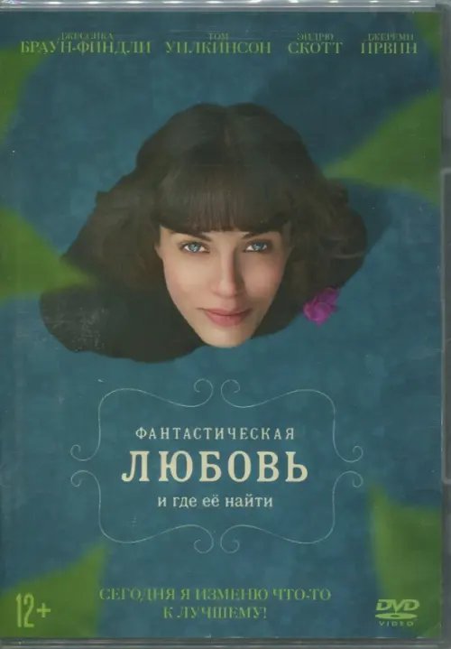 DVD. Фантастическая любовь и где ее найти