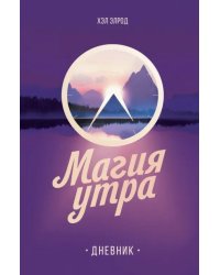 Магия утра. Дневник