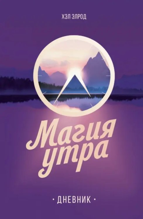 Магия утра. Дневник