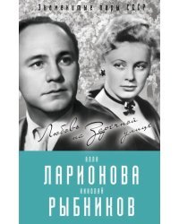 Алла Ларионова и Николай Рыбников. Любовь на Заречной улице