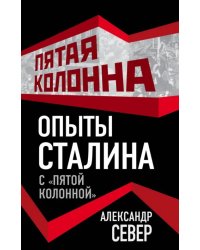 Опыты Сталина с &quot;пятой колонной&quot;