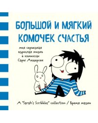 Большой и мягкий комочек счастья. Моя серьезная взрослая жизнь в комиксах (Время мазни)