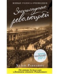 Застигнутые революцией. Живые голоса очевидцев