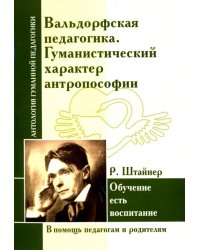 Вальдорфская педагогика. Гуманистический характер антропософии. Обучение есть воспитание