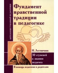 Фундамент нравственной традиции в педагогике. 30 ступеней к званию педагога