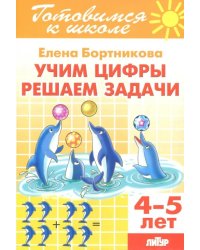 Учим цифры, решаем задачи (для детей 4-5 лет)