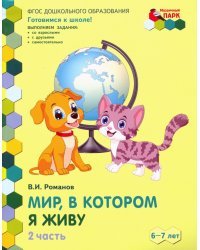 Мир, в котором я живу. Развивающая тетрадь подготовительной к школе группы ДОО. 1 полугодие