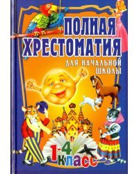 Полная хрестоматия для начальной школы. 1-4 класс. В 2-х томах. Том 1