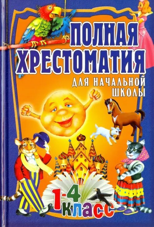 Полная хрестоматия для начальной школы. 1-4 класс. В 2-х томах. Том 1