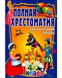 Полная хрестоматия для начальной школы. 1-4 класс. В 2-х томах. Том 2