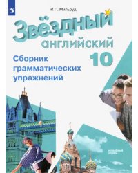 Английский язык. Звездный английский. Starlight. 10 класс. Сборник грамматических упражнений. Углубленный уровень