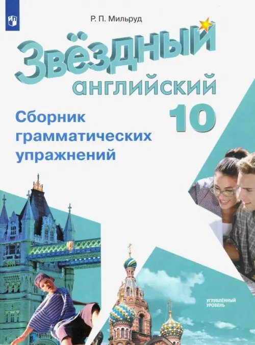 Английский язык. Звездный английский. Starlight. 10 класс. Сборник грамматических упражнений. Углубленный уровень