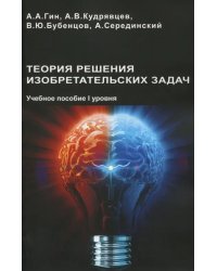 Теория решения изобретательских задач. Учебного пособие I уровня