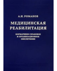 Медицинская реабилитация. Нормативно-правовое и организационное обеспечение