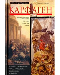 Карфаген. Летопись легендарного города-государства с основания до гибели