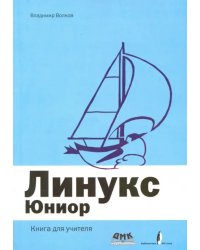 Линукс Юниор. Книга для учителя