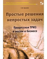 Простые решения непростых задач. Процессная ТРИЗ в жизни и в бизнесе