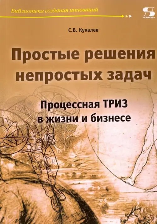 Простые решения непростых задач. Процессная ТРИЗ в жизни и в бизнесе