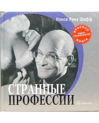 Странные профессии