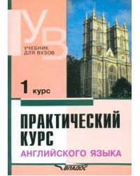 Практический курс английского языка. 1 курс. Учебник для студентов вузов